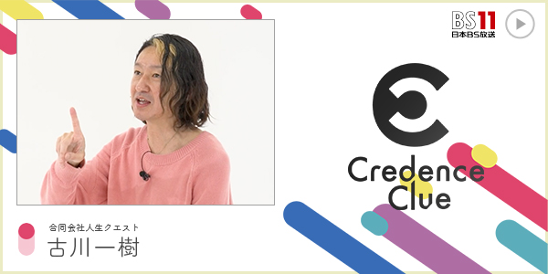 CC 合同会社人生クエスト 古川一樹