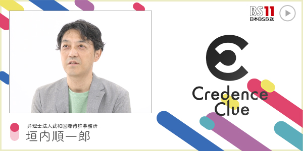 CC 弁理士法人武和国際特許事務所 垣内順一郎