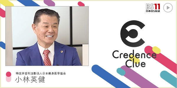 CC 特定非営利活動法人日本痩身医学協会 小林英健