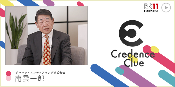 CC ジャパン・エンヂニアリング株式会社 南雲一郎