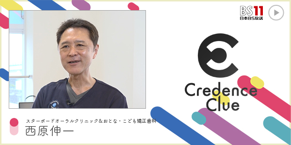 CC スターボードオーラルクリニック&おとな・こども矯正歯科 西原伸一